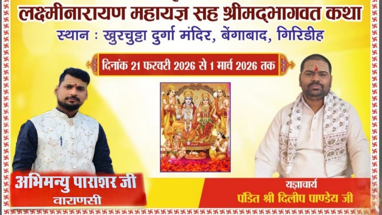 #भागवत की व्याख्या एवं यज्ञ की चर्चा खुरचुट्टा (गिरिडीह)#आचार्य_दिलीप_पाण्डेय_जी वाराणसी #2026 