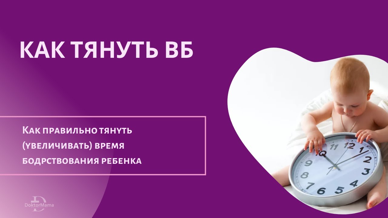 Как правильно тянуть время бодрствования и когда нужно это делать. Два ...