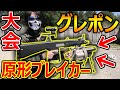 【サバゲー】原型ブレイカー大会!『グレネードランチャー付きショットガンがヤバいw』【実況者ジャンヌ】