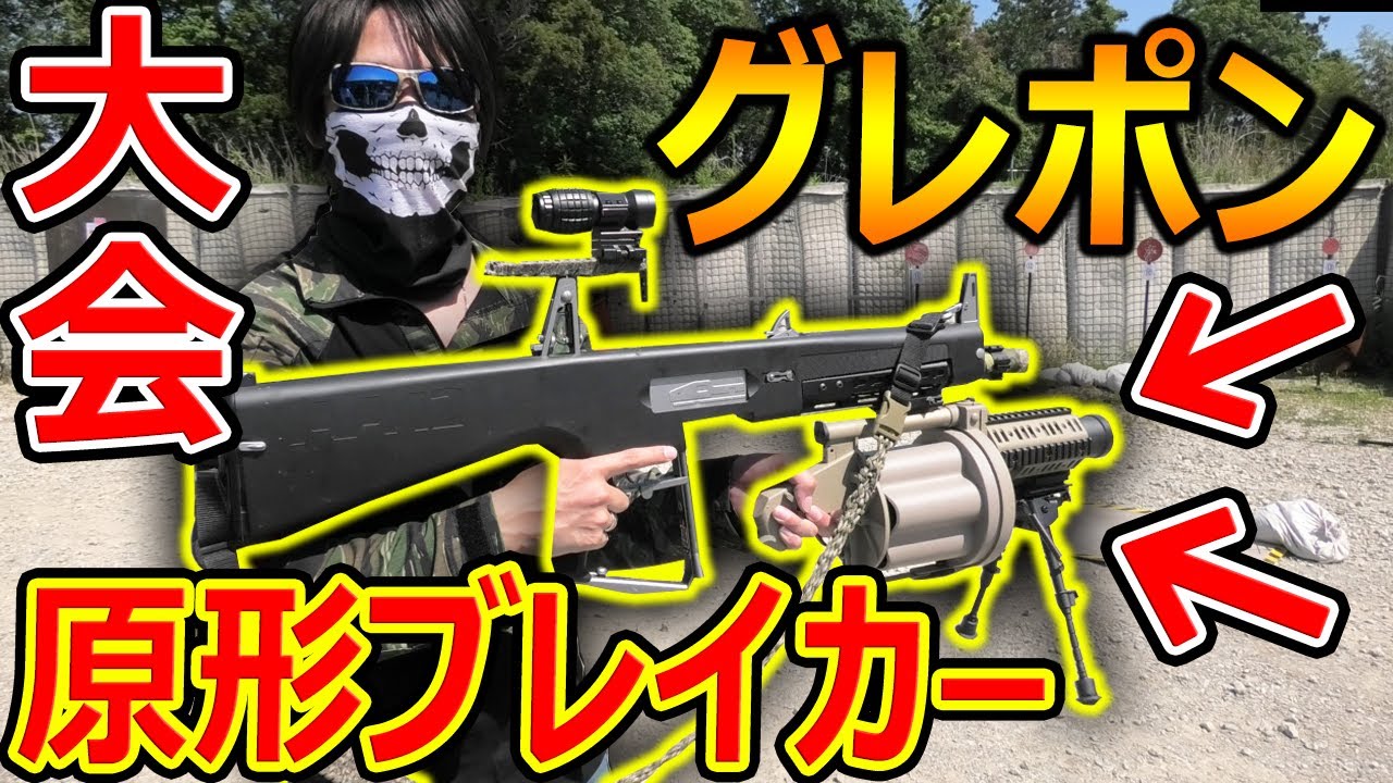 【サバゲー】原型ブレイカー大会!『グレネードランチャー付きショットガンがヤバいw』【実況者ジャンヌ】