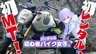 初レンタルバイク、ホンダ新型GROM！（初々しいインプレ有）【初心者バイク女子】ENG SUB