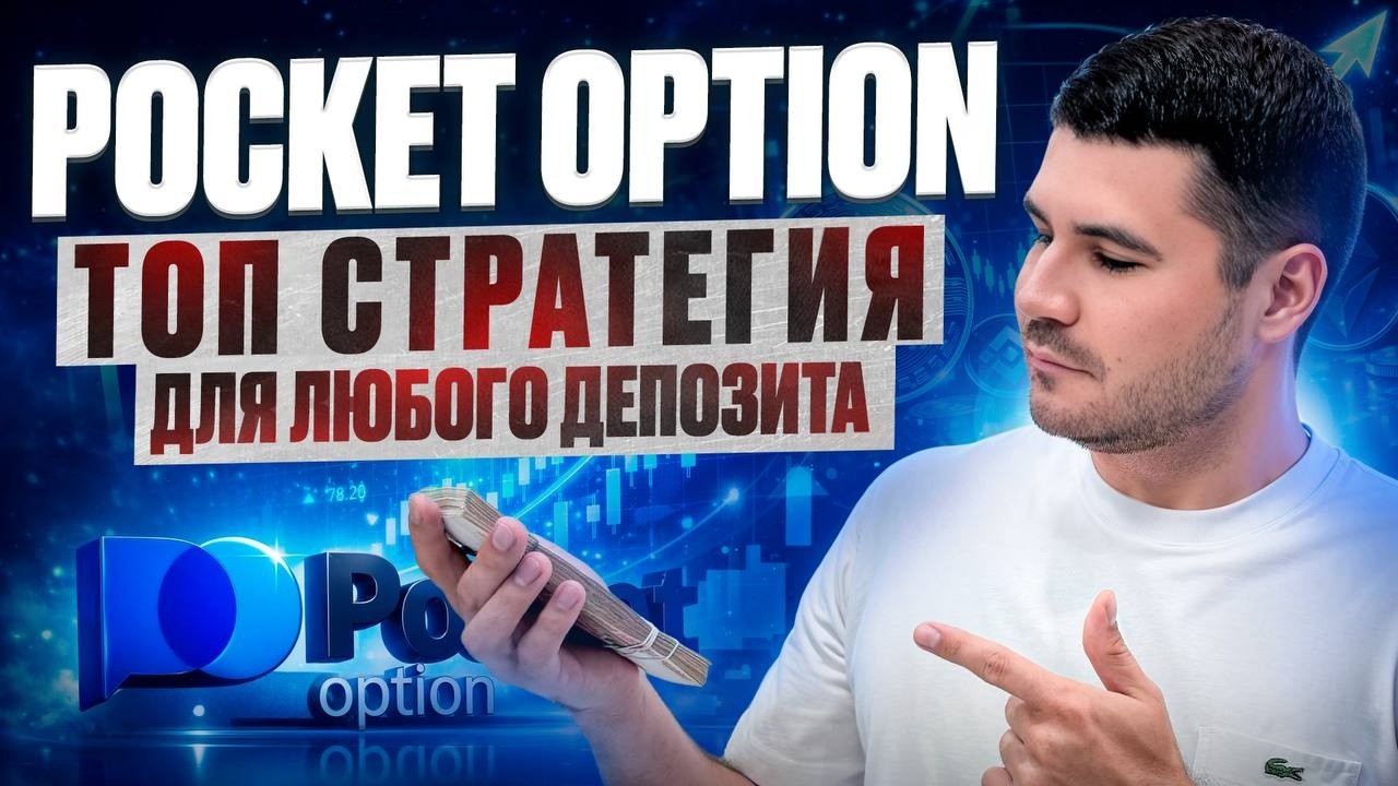 POCKET OPTION - ТОП СТРАТЕГИЯ ДЛЯ ЛЮБОГО ДЕПОЗИТА | ОБУЧЕНИЕ ТРЕЙДИНГУ БРОКЕРЕ НА POCKET OPTION