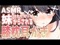 【安眠ASMR】耳元ゼロ距離で囁かれながら妹に膝枕耳かきされる🌙【バイノーラル】