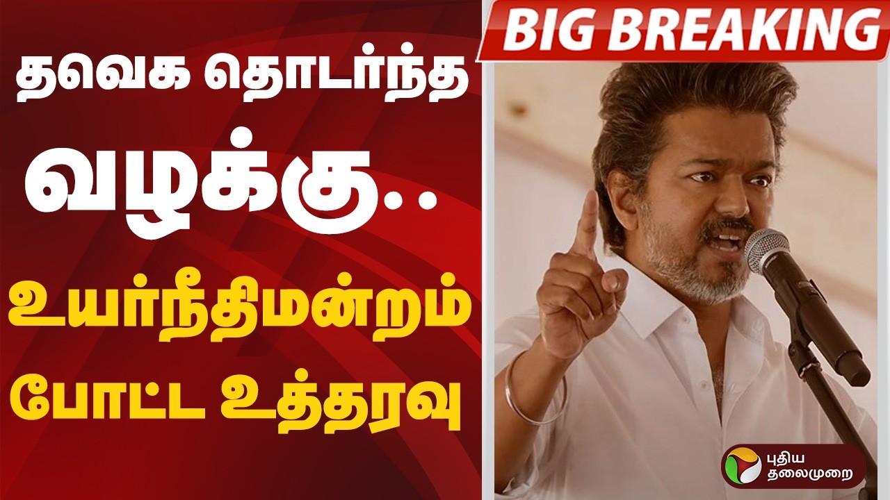 #BIGBREAKING: TVK தொடர்ந்த வழக்கு.. உயர்நீதிமன்றம் போட்ட உத்தரவு | TVK | VIJAY
