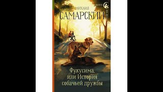 Книги Самарского для детей про собак, дружбу и приключения.