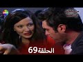 من الشفتين إلى القلب الحلقة 69