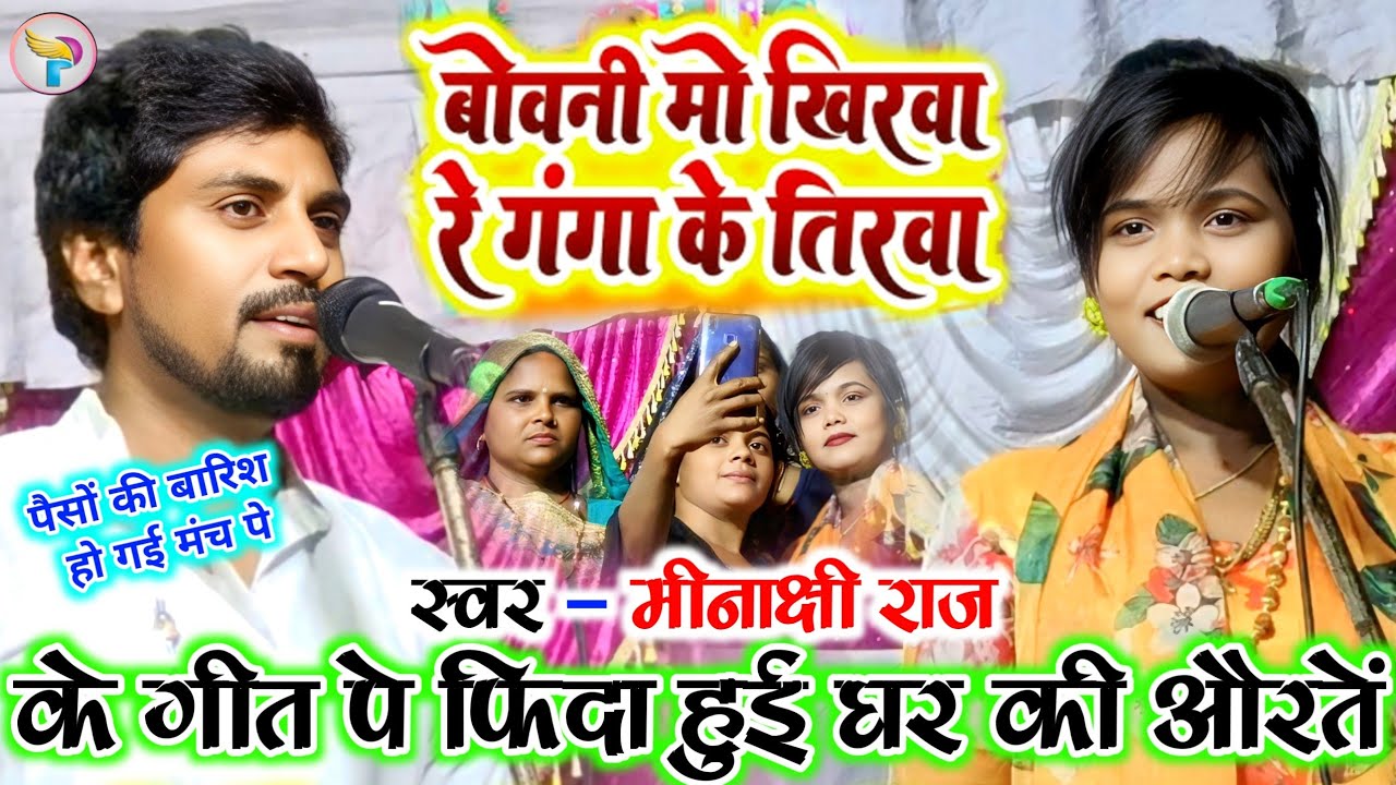 बोवली मो खिरवा रे गंगा के तिरवा जिरवा ननद रे #मीनाक्षी राज के गीत पे फिदा हो कर हुई पैसों की बारिश