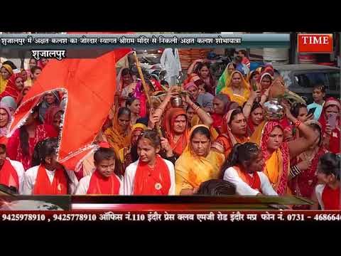 शुजालपुर में अक्षत कलश का जोरदार स्वागत श्रीराम मंदिर से निकली अक्षत कलश शोभायात्रा