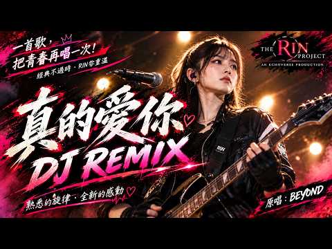 真的愛你 DJ Remix｜完整版｜RIN(凜) AI Cover Full Version #黃家駒 #beyond #aicover #cover  #edm #edmmusic