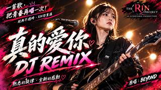 真的愛你 DJ Remix｜完整版｜RIN(凜) AI Cover Full Version #黃家駒 #beyond #aicover #cover  #edm #edmmusic