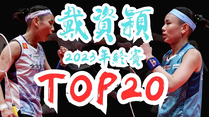 2023年終決賽戴資穎TOP20 精采好球 tai tzu ying TOP20 in bwf world tour final 2023 | 戴資穎 | 馬琳 | 安洗瑩 | 陳雨菲 - DayDayNews