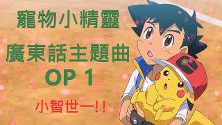 Download Lagu MAD/AMV  寵物小精靈主題曲 Pokémon OP 1 廣東話 [中文字幕]