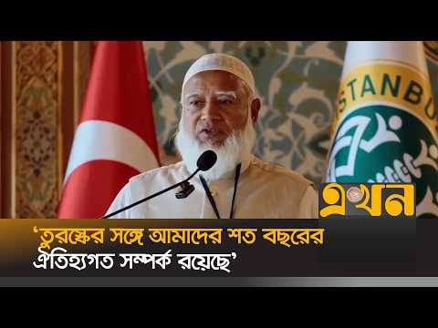 ‘তুরস্কের সঙ্গে আমাদের শত বছরের ঐতিহ্যগত সম্পর্ক রয়েছে' | Jamaat Amir | Turkey | Ekhon TV