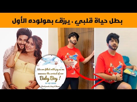 الممثل ديراج دوبار بطل مسلسل حياة قلبي يرزق بمولوده الأول طرائف تقليده لزوجته أثناء حملها