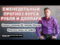 💲 Прогноз курса рубля и доллара 💲 Новые санкции ЕС против России 💲 Прогноз цены на нефть