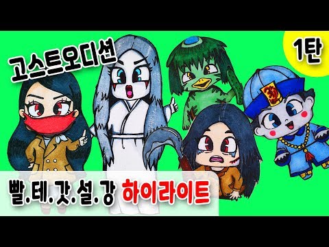 고스트오디션 모아보기 1~5탄 하이라이트 !! ☆ 신비아파트 다음시즌 나와야할 고스트 허니잼토이