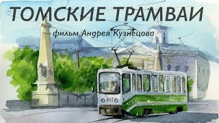 видео: Фильм про Томские трамваи + сюжет из НСК! Знаменитый трамвай поколения КТМ-5М. // Tram tour of Tomsk картинка: Фильм про Томские трамваи + сюжет из НСК! Знаменитый трамвай поколения КТМ-5М. // Tram tour of Tomsk