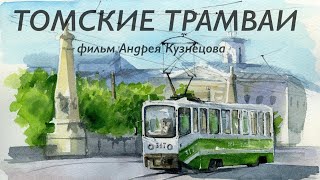 :     +   !    -5. // Tram tour of Tomsk