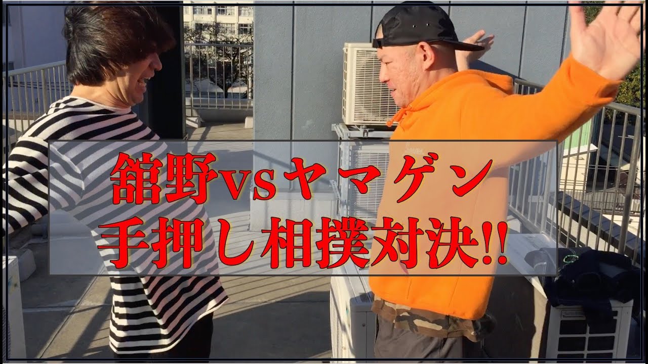 手押し相撲対決!!過酷な罰ゲームが