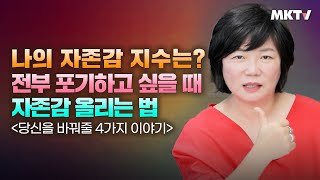 ✨자존감이 낮아질 때, 악순환의 고리를 끊는 법 - 김미경의 '언니의 따끈따끈 독설' 정주행