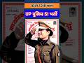 10वीं/12वीं पास UP SI भर्ती 2025 ll UP SI vacancy update ll #up_si_bharti