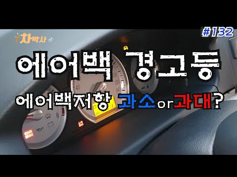 차박사TV_132회 에어백 경고등 에어백 저항 과소 or 과대?