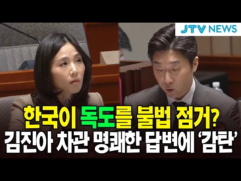 한국이 독도를 불법 점거? ...김진아 차관 명쾌한 답변에 '감탄'