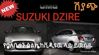 Suzuki Dzire for sell የመኪናዉን ባለቤት ስልክ ከቪዲዩዉ ላይ ይዉሰዱ | zehabesha original | esat | ዜና | Ethiopia |
