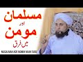 Musalman aor momin main farq l masail ka hal   solve your problems  ask mufti tariq masood