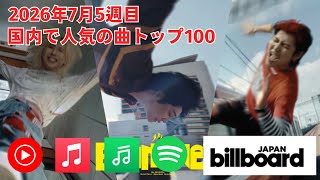 国内で人気の曲トップ100／2026年7月5週目【Billboard JAPAN】