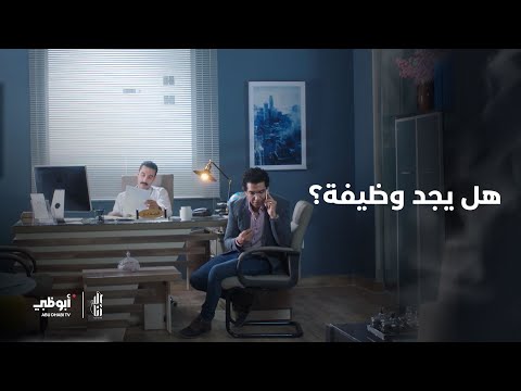 يحاول أن يجد وظيفة جديدة مسلسل إلا أنا