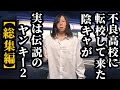 【総集編】不良高校に転校して来た陰キャが実は伝説のヤンキー2