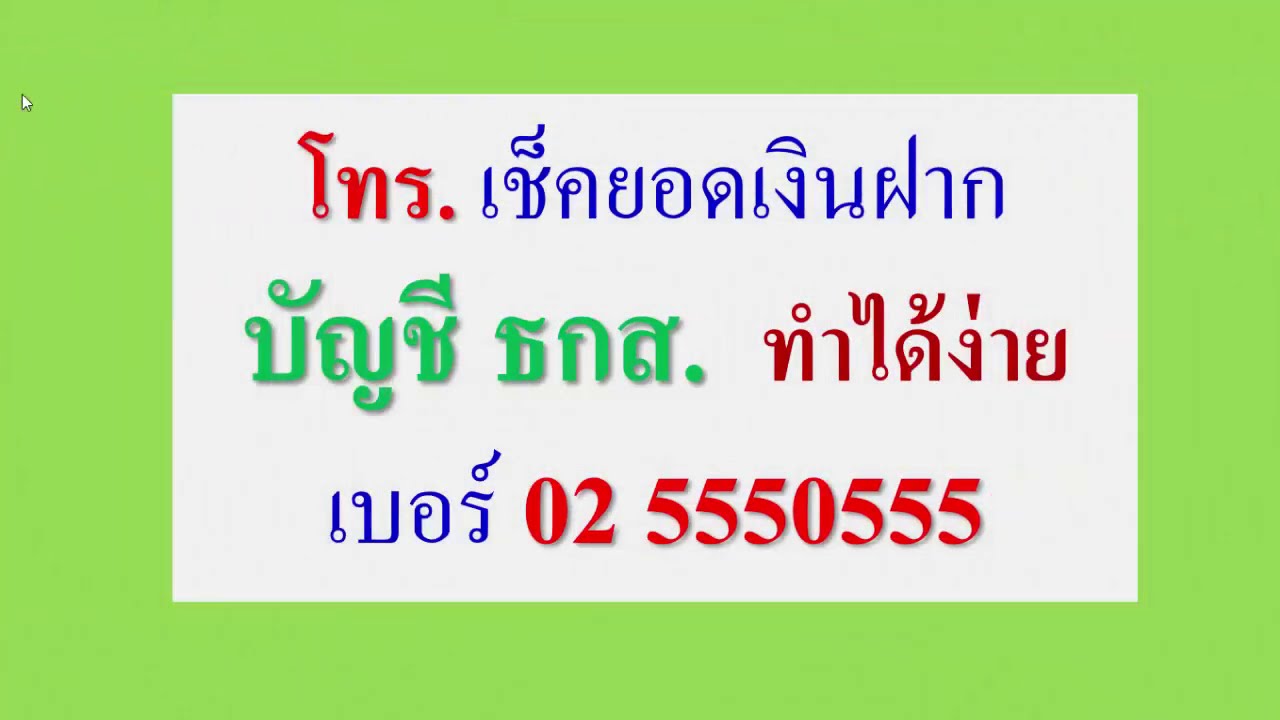 วิธีโทรศัพท์ เช็คยอดเงินคงเหลือ บัญชีเงินฝาก ธกส.