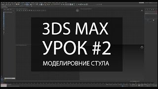 3Ds MAX | моделирование стула | Урок 2