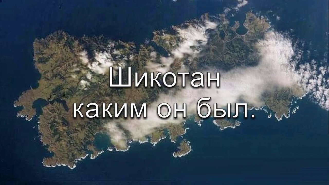 Шикотан каким он был