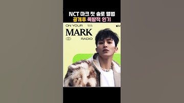 NCT 마크 첫 솔로 앨범 공개후 폭발적 인기