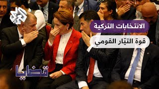 الانتخابات التركية .. أسباب قوة التيار القومي وتأثيره على النتائج │ قضايا