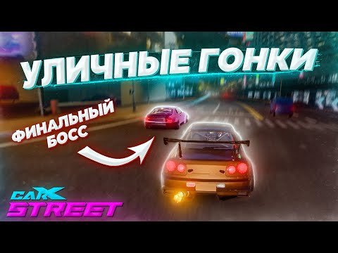 Видео: ВОТ ЭТО АТМОСФЕРА! ПЕРВЫЕ УЛИЧНЫЕ ГОНКИ В CARX STREET!