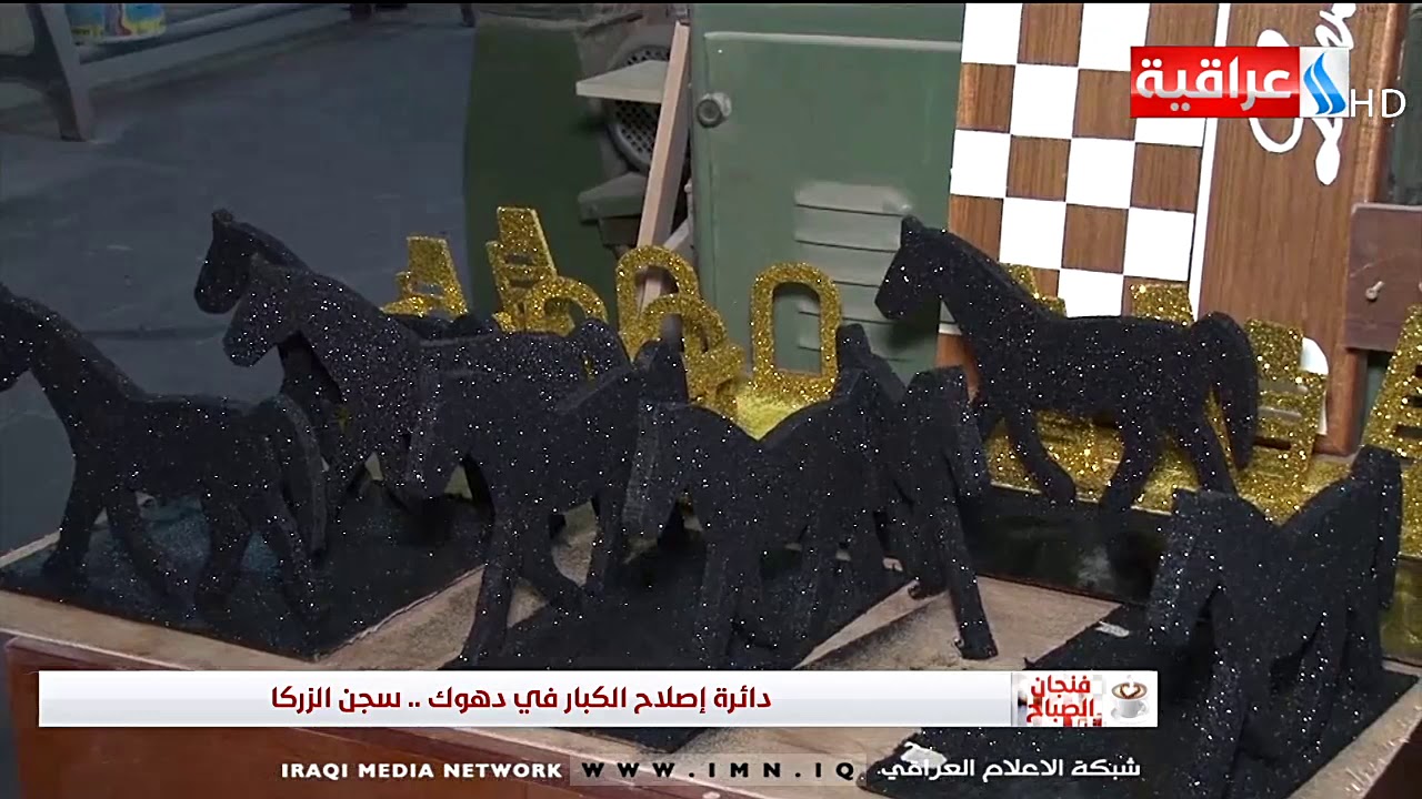 دائرة اصلاح الكبار في دهوك - سجن الزركا / تقرير - سرى اياد