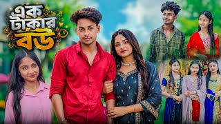 এক টাকার বউ বাংলা নাটক।।#palligramtv#sahinafuntv  screenshot 3