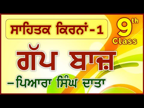 lpo-32-|-class-9th-|-sahitak-kirna-1-|-gapp-baaz---piara-singh-data