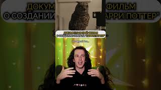 Анонс документалки по Гарри Поттеру #shorts #гаррипоттер