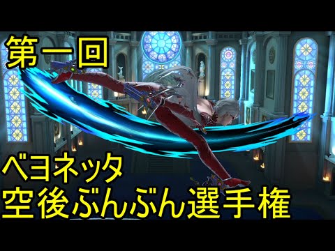 【スマブラSP】第一回ベヨネッタ空後ぶんぶん選手権【9回】