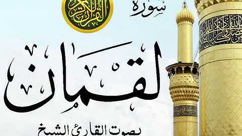 سورة لقمان كاملة تجويد خيالي للقارئ الشيخ عبد الباسط عبد الصمد مع اظهار آيات التلاوة - Luqman