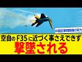 航空自衛隊F 35に近づく事さえできない中国戦闘機!戦わずして負けていた中華空軍の現実