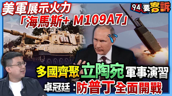 【94要客訴】美軍展示火力「海馬斯+ M109A7」！多國齊聚立陶宛軍事演習！卓冠廷：防普丁全面開戰！ - 天天要聞