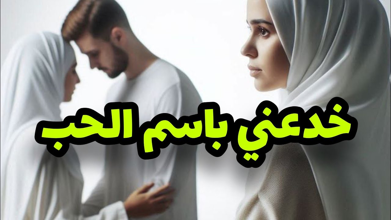 قصتي مع ولد خالتي لي ضيعت معاه 12العام من عمري💔و فالاخير تزوج وخلاني😭