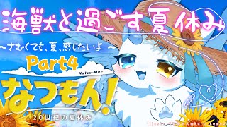 なつもん】海獣と過ごす夏休み❣️Part4 #なつもん #女性配信者 #ケモノ系vtuber #もふもふ #中性ボイス #初見プレイ