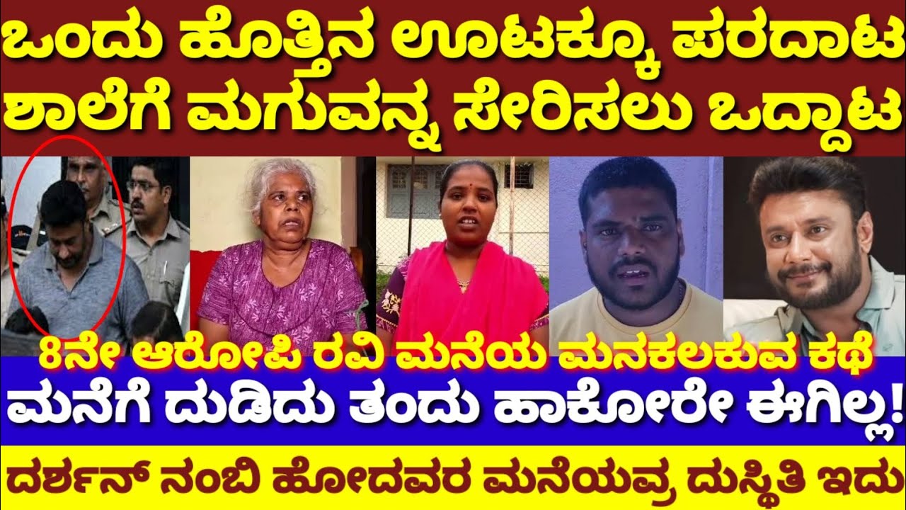 ದರ್ಶನ್ ಗ್ಯಾಂಗ್ ಜೊತೆಸೇರಿ ಮಾಡಿದ ತಪ್ಪಿಗೆ ಕಣ್ಣೀರಲ್ಲಿ ಕೈತೊಳೆಯುತ್ತಿರೋ ಆರೋಪಿ ...