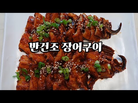 쫀득한 식감이 매력적인  양념 쏙 배인 반건조 장어구이